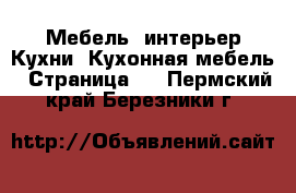 Мебель, интерьер Кухни. Кухонная мебель - Страница 2 . Пермский край,Березники г.